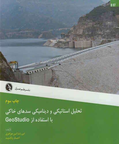 تحلیل استاتیکی و دینامیکی سدهای خاکی با استفاده از GeoStutio